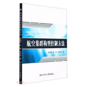 航空集群构型控制方法