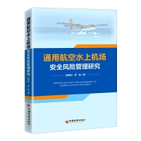 通用航空水上机场安全风险管理研究