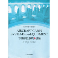 飞机客舱系统与设备