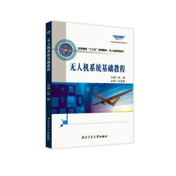 无人机系统基础教程