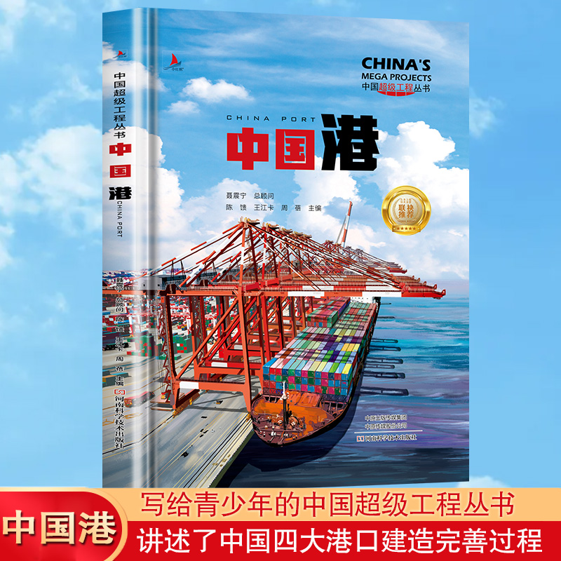 中国港 中国超级工程丛书系列青少年建筑科普百科知识
