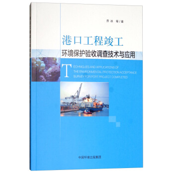 港口工程竣工环境保护验收调查技术与应用（附光盘）