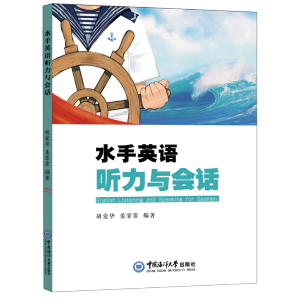 水手英语听力与会话