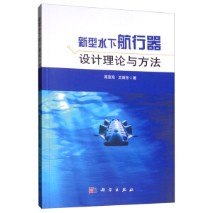 新型水下航行器设计理论与方法