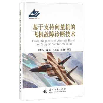 基于支持向量机的飞机故障诊断技术