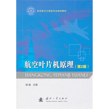 航空叶片机原理(第2版）