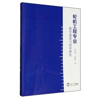 轮机工程专业教学建设与改革研究
