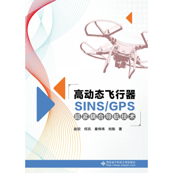 高动态飞行器SINS/GPS超紧耦合导航技术