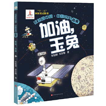  这就是中国：加油，玉兔