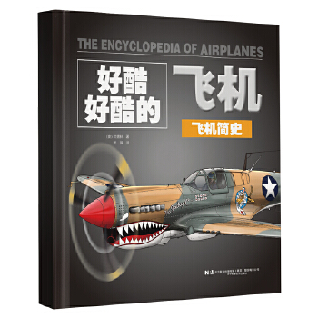  好酷好酷的飞机：《飞机简史》《民用飞机和无人机》《军用飞机》《航天器》