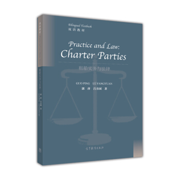 租船实务与法律