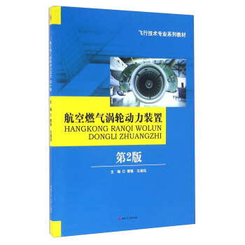 航空燃气涡轮动力装置（第2版）