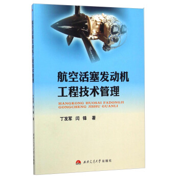 航空活塞发动机工程技术管理