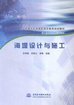 海堤设计与施工