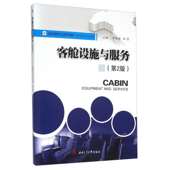 客舱设施与服务（第2版）