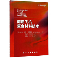 商用飞机复合材料技术