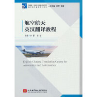 航空航天英汉翻译教程