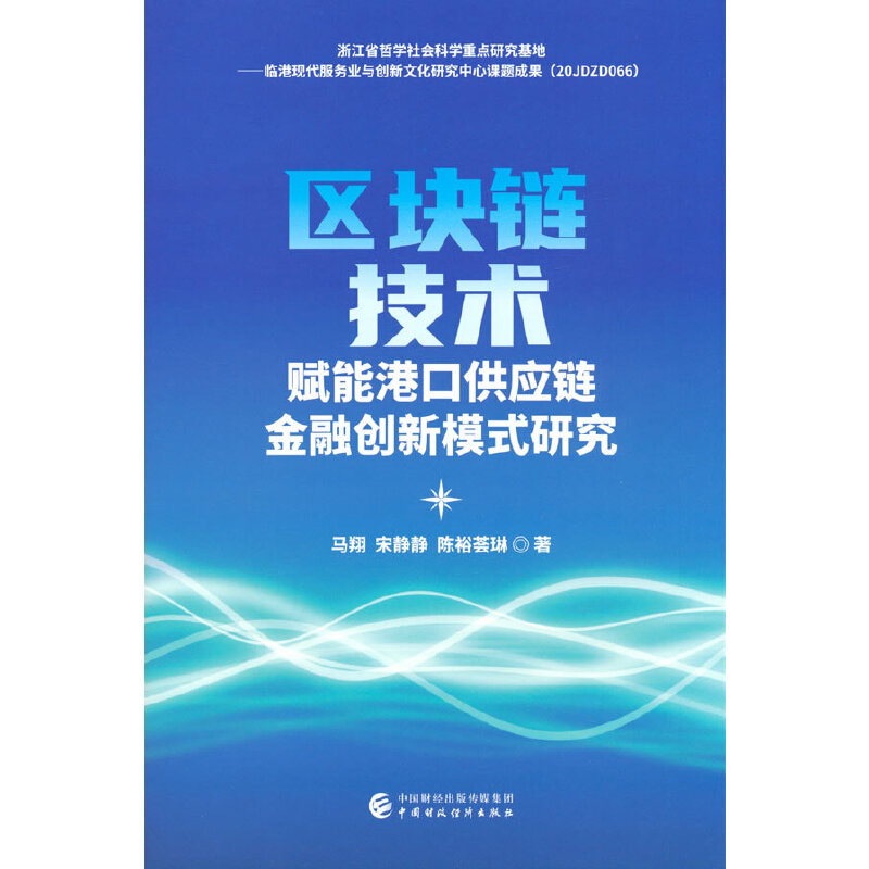 区块链技术赋能港口供应链金融创新模式研究