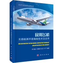 民用飞机无损检测手册编制技术及应用