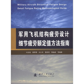 军用飞机结构疲劳设计细节疲劳额定值方法指南