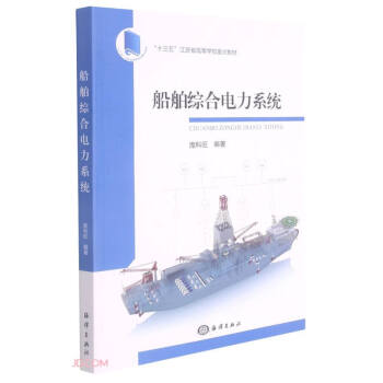 船舶综合电力系统(十三五江苏省高等学校重点教材)