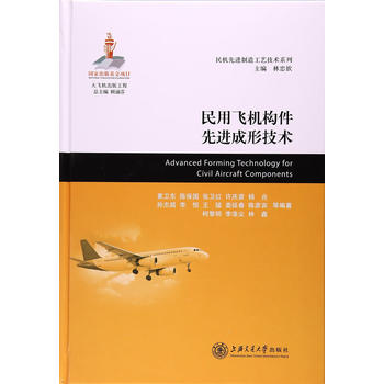  民用飞机构件先进成形技术（大飞机出版工程）