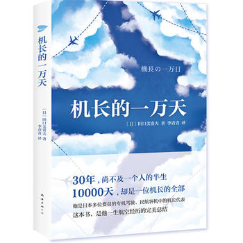  机长的一万天