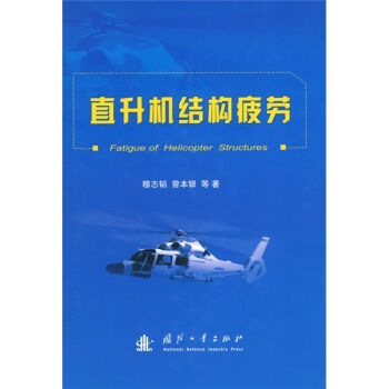 直升机结构疲劳