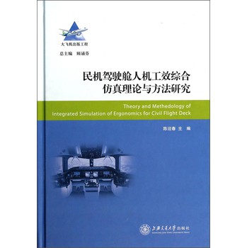 民机驾驶舱人机工效综合仿真理论与方法研究