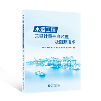  水运工程关键计量标准装置及溯源技术