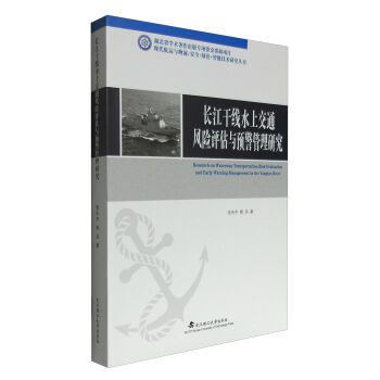 现代航运与物流 安全·绿色·智能技术研究丛书：长江干线水上交通风险评估与预警管理研究