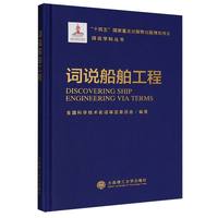 词说船舶工程