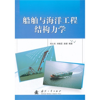 船舶与海洋工程结构力学