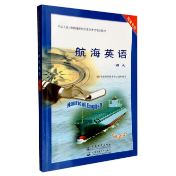 航海英语（船长）