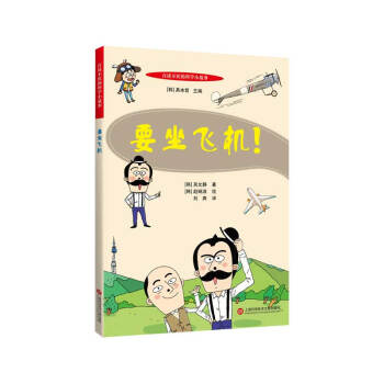 百读不厌的科学小故事－要坐飞机