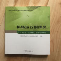 机场运行指挥员