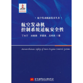  航空发动机控制系统适航安全性