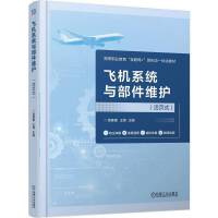 飞机系统与部件维护