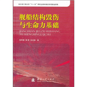 舰船结构毁伤与生命力基础