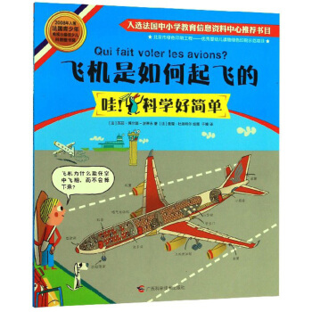 飞机是如何起飞的/哇！科学好简单