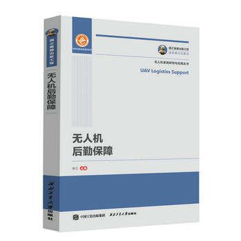 国之重器出版工程 无人机后勤保障