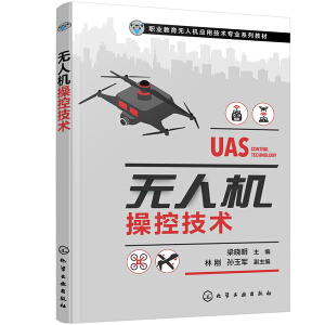 无人机操控技术（梁晓明）
