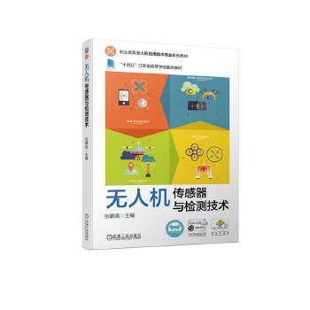  无人机传感器与检测技术