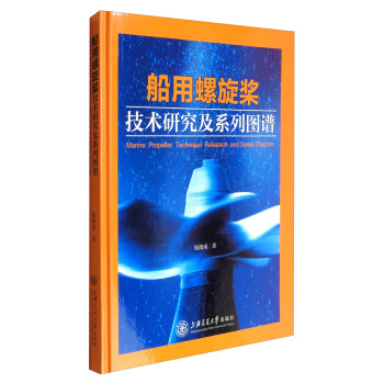 船用螺旋桨技术研究及系列图谱