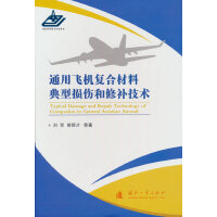 通用飞机复合材料典型损伤和修补技术
