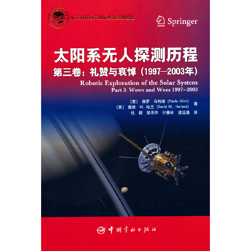 太阳系无人探测历程 第三卷：礼赞与哀悼