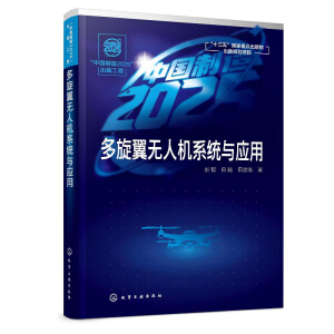 “中国制造2025”出版工程--多旋翼无人机系统与应用