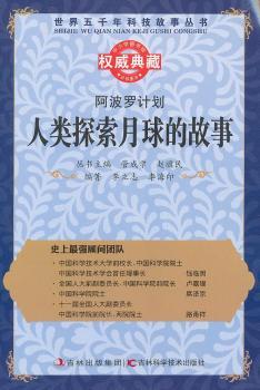 丛书：阿波罗计划：人类探索月球的故事