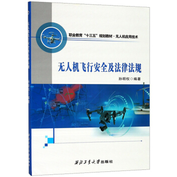 无人机飞行安全及法律法规/职业教育“十三五”规划教材·无人机应用技术