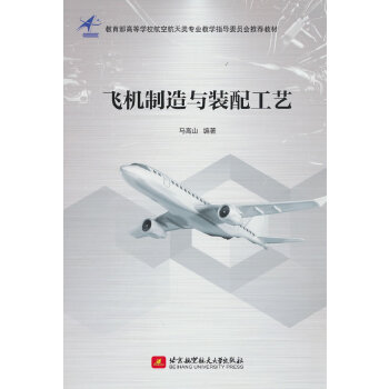  飞机制造与装配工艺